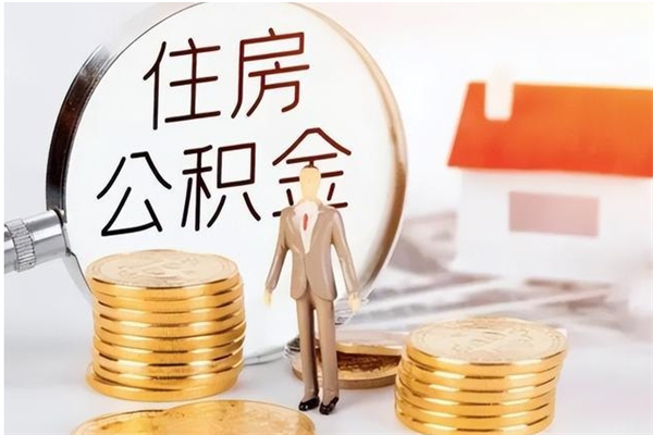 象山在职员工可以领取公积金吗（在职可以领住房公积金吗）