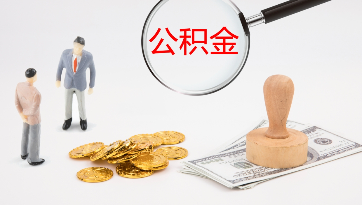 象山如何把封存在职公积金全部取来（怎样将封存状态的公积金取出）