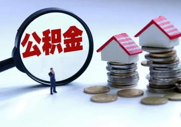 象山在职员工可以领取公积金吗（在职可以领住房公积金吗）